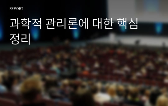 과학적 관리론에 대한 핵심 정리