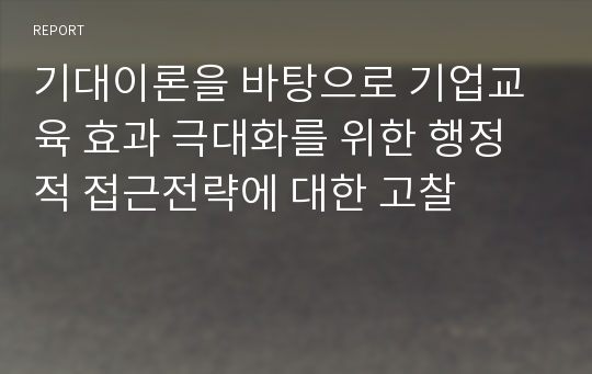 기대이론을 바탕으로 기업교육 효과 극대화를 위한 행정적 접근전략에 대한 고찰