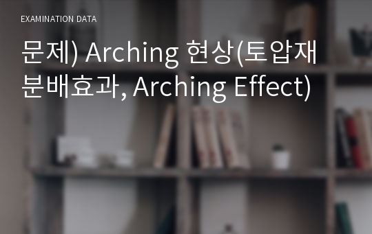 문제) Arching 현상(토압재분배효과, Arching Effect)