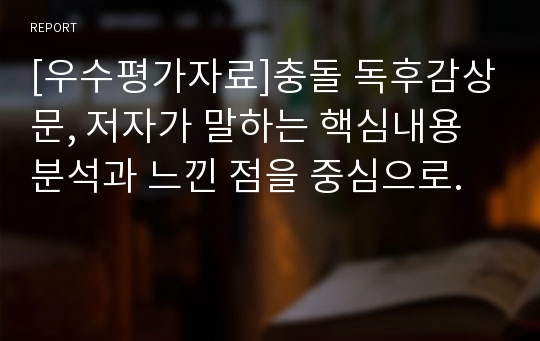 [우수평가자료]충돌 독후감상문, 저자가 말하는 핵심내용분석과 느낀 점을 중심으로.