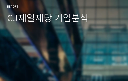 CJ제일제당 기업분석