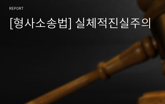 [형사소송법] 실체적진실주의