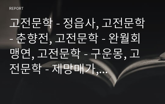 고전문학 - 정읍사, 고전문학 - 춘향전, 고전문학 - 완월회맹연, 고전문학 - 구운몽, 고전문학 - 제망매가, 고전문학 - 도솔가 분석(정읍사, 춘향전, 완월회맹연, 구운몽, 제망매가, 도솔가, 고전문학, 고전, 문학)