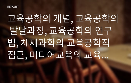 교육공학의 개념, 교육공학의 발달과정, 교육공학의 연구법, 체제과학의 교육공학적 접근, 미디어교육의 교육공학적 접근, 디지털 교과서 설계의 교육공학적 접근, 구조적 의사교류법의 교육공학적 접근 분석