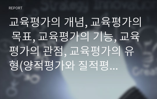 교육평가의 개념, 교육평가의 목표, 교육평가의 기능, 교육평가의 관점, 교육평가의 유형(양적평가와 질적평가, 상대평가와 절대평가, 진단평가, 형성평가, 총괄평가), 교육평가의 절차, 교육평가의 모형 분석