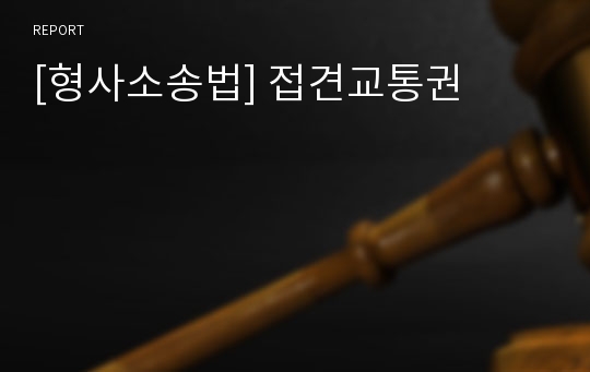 [형사소송법] 접견교통권