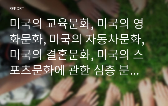 미국의 교육문화, 미국의 영화문화, 미국의 자동차문화, 미국의 결혼문화, 미국의 스포츠문화에 관한 심층 분석(미국 교육문화, 미국 영화문화, 미국 자동차문화, 미국 결혼문화, 미국 스포츠문화, 미국문화)