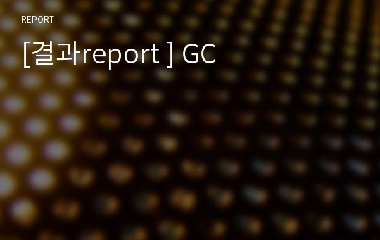 [결과report ] GC