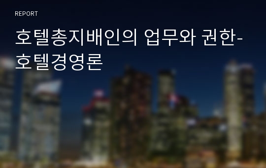 호텔총지배인의 업무와 권한-호텔경영론