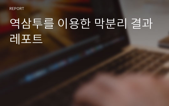 역삼투를 이용한 막분리 결과레포트