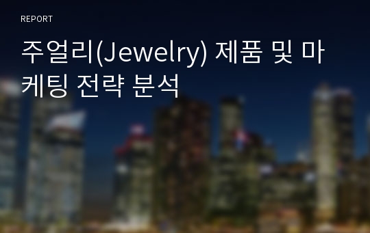 주얼리(Jewelry) 제품 및 마케팅 전략 분석