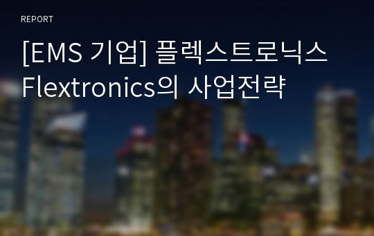 [EMS 기업] 플렉스트로닉스 Flextronics의 사업전략