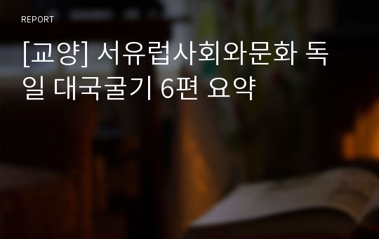 [교양] 서유럽사회와문화 독일 대국굴기 6편 요약