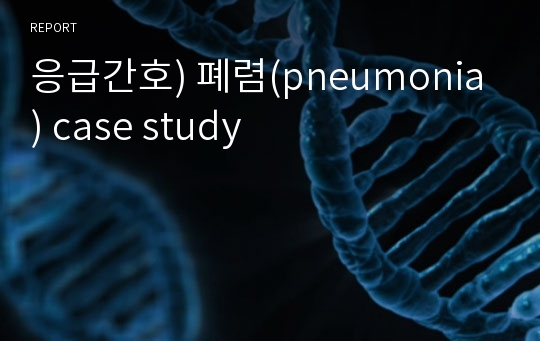 응급간호) 폐렴(pneumonia) case study