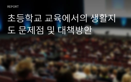 초등학교 교육에서의 생활지도 문제점 및 대책방안