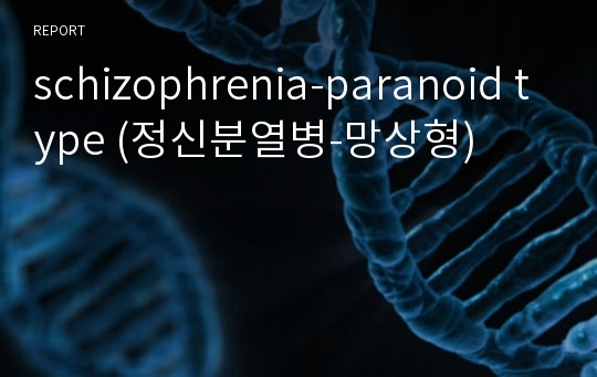 schizophrenia-paranoid type (정신분열병-망상형)