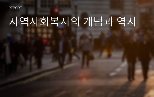 지역사회복지의 개념과 역사