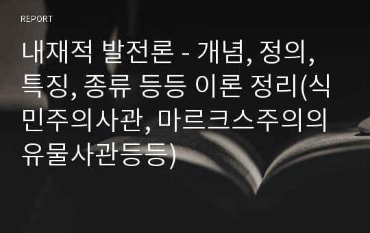 내재적 발전론 - 개념, 정의, 특징, 종류 등등 이론 정리(식민주의사관, 마르크스주의의 유물사관등등)