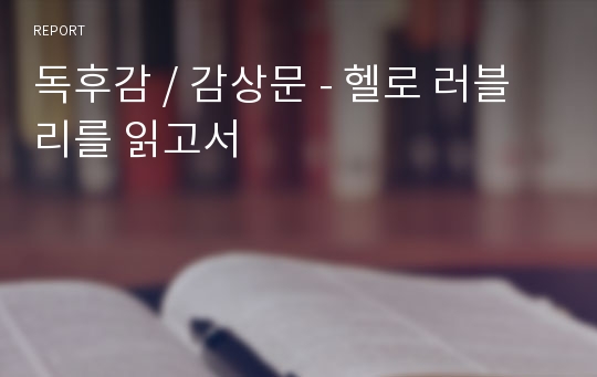 독후감 / 감상문 - 헬로 러블리를 읽고서