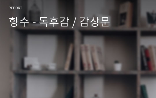 향수 - 독후감 / 감상문