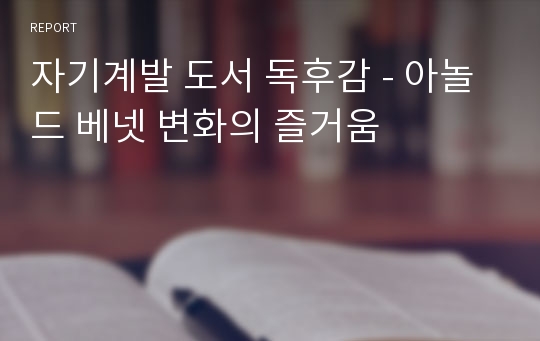 자기계발 도서 독후감 - 아놀드 베넷 변화의 즐거움