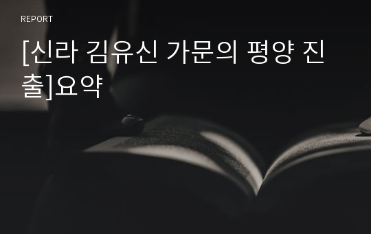 [신라 김유신 가문의 평양 진출]요약