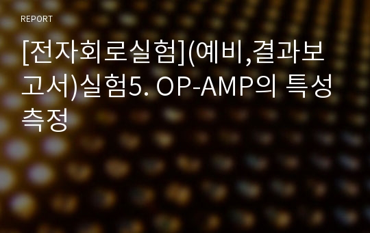 [전자회로실험](예비,결과보고서)실험5. OP-AMP의 특성측정