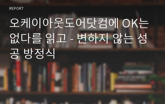 오케이아웃도어닷컴에 OK는 없다를 읽고 - 변하지 않는 성공 방정식