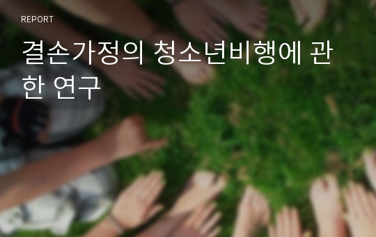 결손가정의 청소년비행에 관한 연구