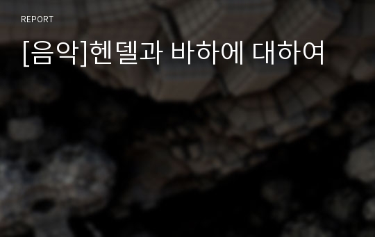 [음악]헨델과 바하에 대하여