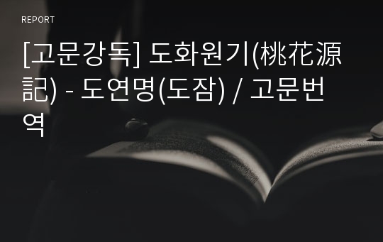 [고문강독] 도화원기(桃花源記) - 도연명(도잠) / 고문번역