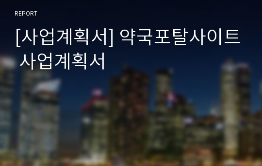 [사업계획서] 약국포탈사이트 사업계획서