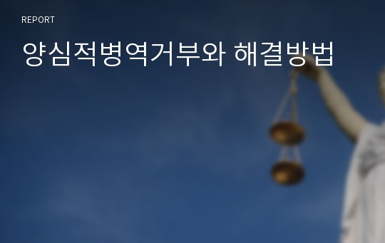 양심적병역거부와 해결방법