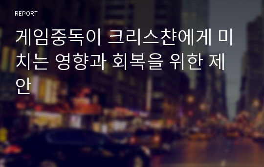 게임중독이 크리스챤에게 미치는 영향과 회복을 위한 제안