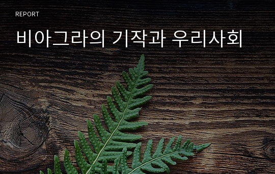 비아그라의 기작과 우리사회