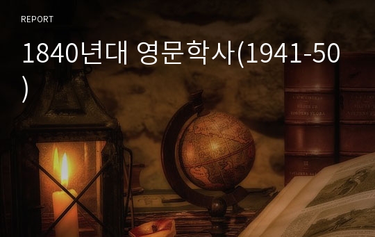 1840년대 영문학사(1941-50)