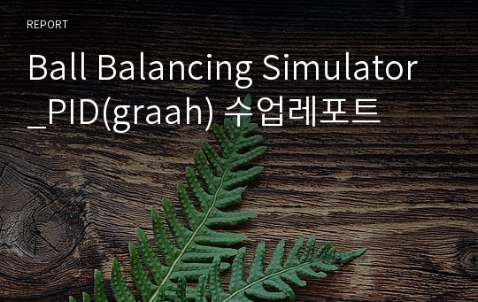 Ball Balancing Simulator_PID(graah) 수업레포트