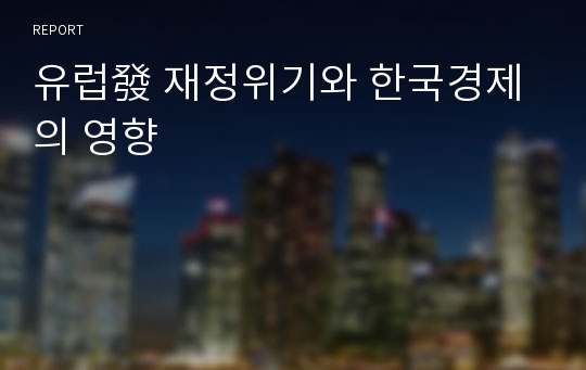 유럽發 재정위기와 한국경제의 영향