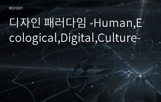 디자인 패러다임 -Human,Ecological,Digital,Culture-