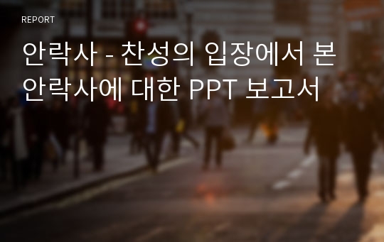 안락사 - 찬성의 입장에서 본 안락사에 대한 PPT 보고서