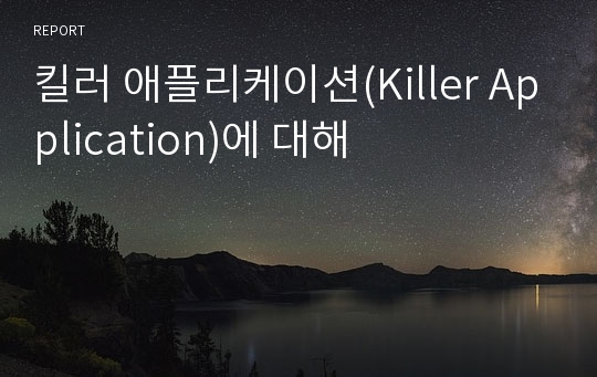 킬러 애플리케이션(Killer Application)에 대해