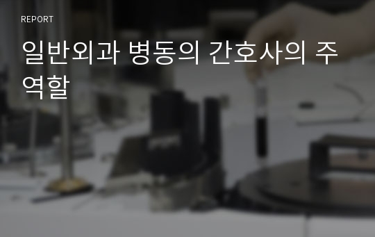 일반외과 병동의 간호사의 주역할