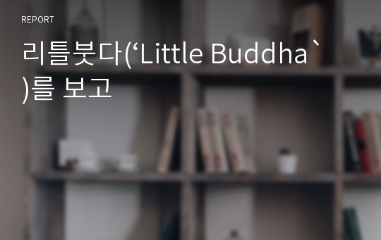 리틀붓다(‘Little Buddha`)를 보고