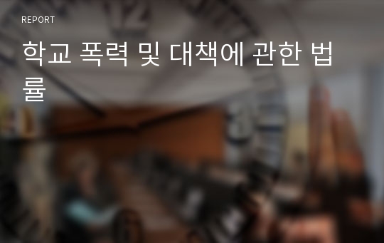 학교 폭력 및 대책에 관한 법률