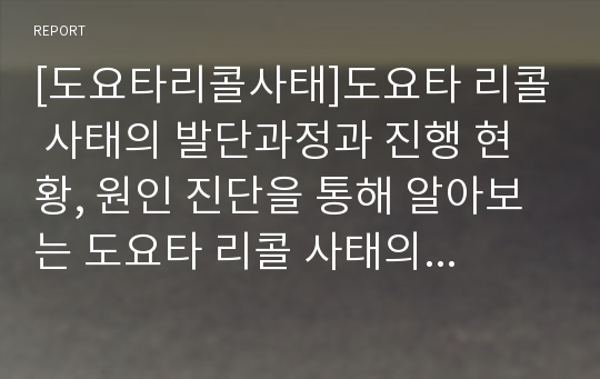 [도요타리콜사태]도요타 리콜 사태의 발단과정과 진행 현황, 원인 진단을 통해 알아보는 도요타 리콜 사태의 의미와 교훈