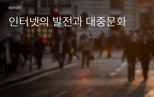 인터넷의 발전과 대중문화