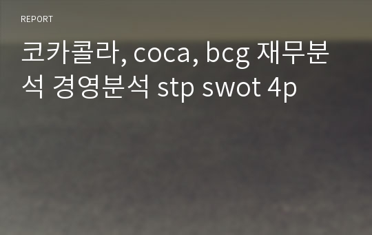 코카콜라, coca, bcg 재무분석 경영분석 stp swot 4p
