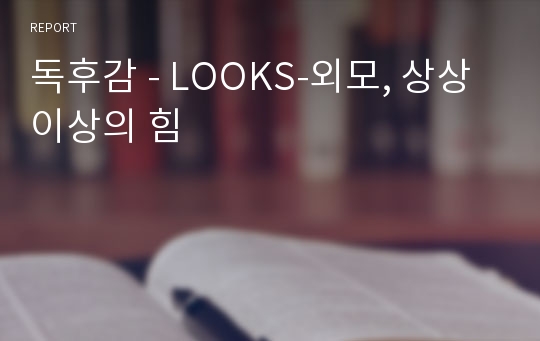 독후감 - LOOKS-외모, 상상 이상의 힘