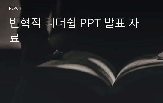 번혁적 리더쉽 PPT 발표 자료