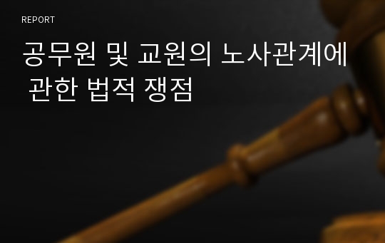 공무원 및 교원의 노사관계에 관한 법적 쟁점